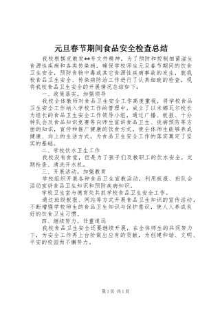 元旦春节期间食品安全检查总结