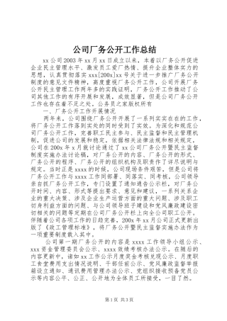 公司厂务公开工作总结