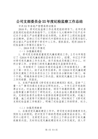 公司支部委员会XX年度纪检监察工作总结