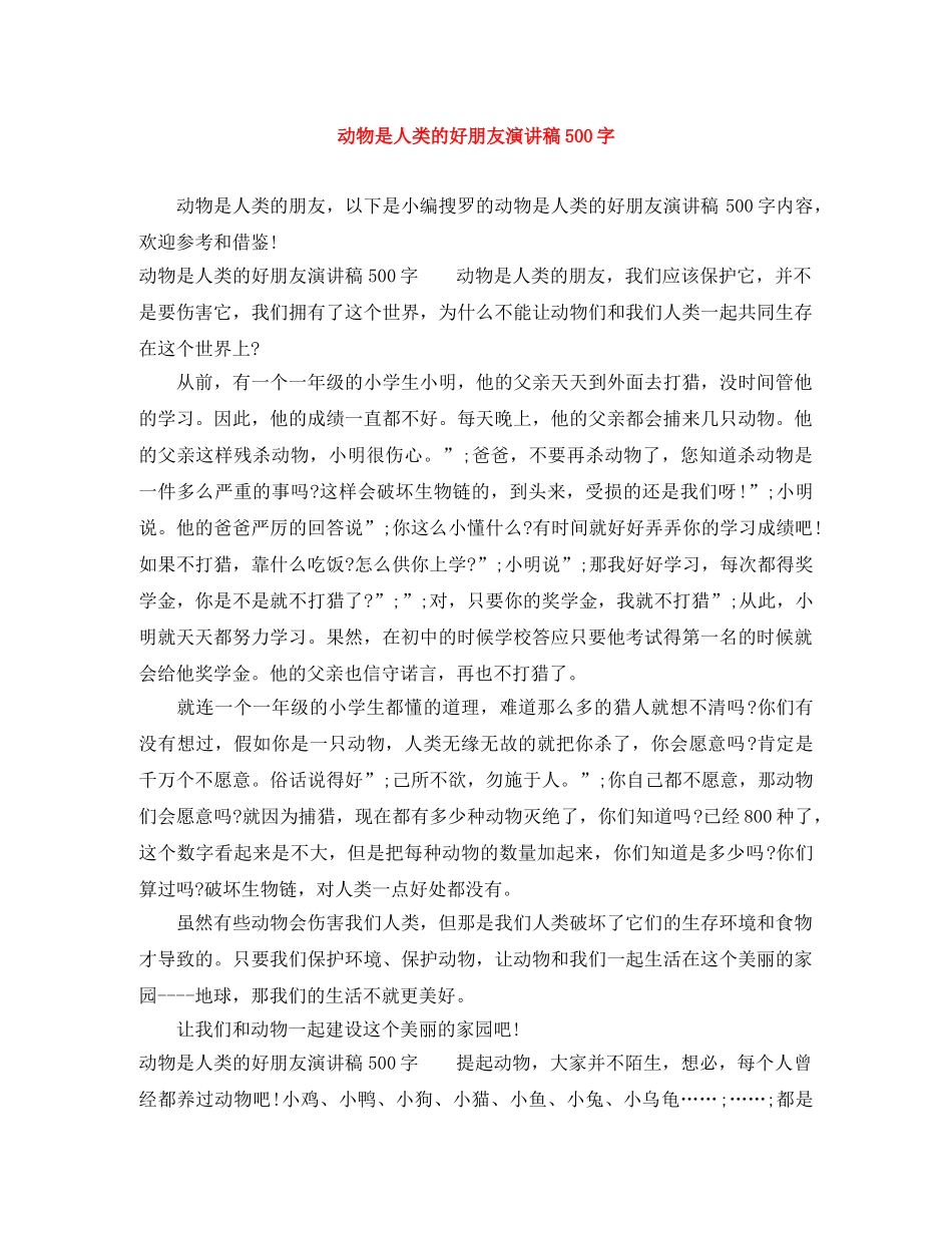 动物是人类的好朋友演讲稿500字 _第1页