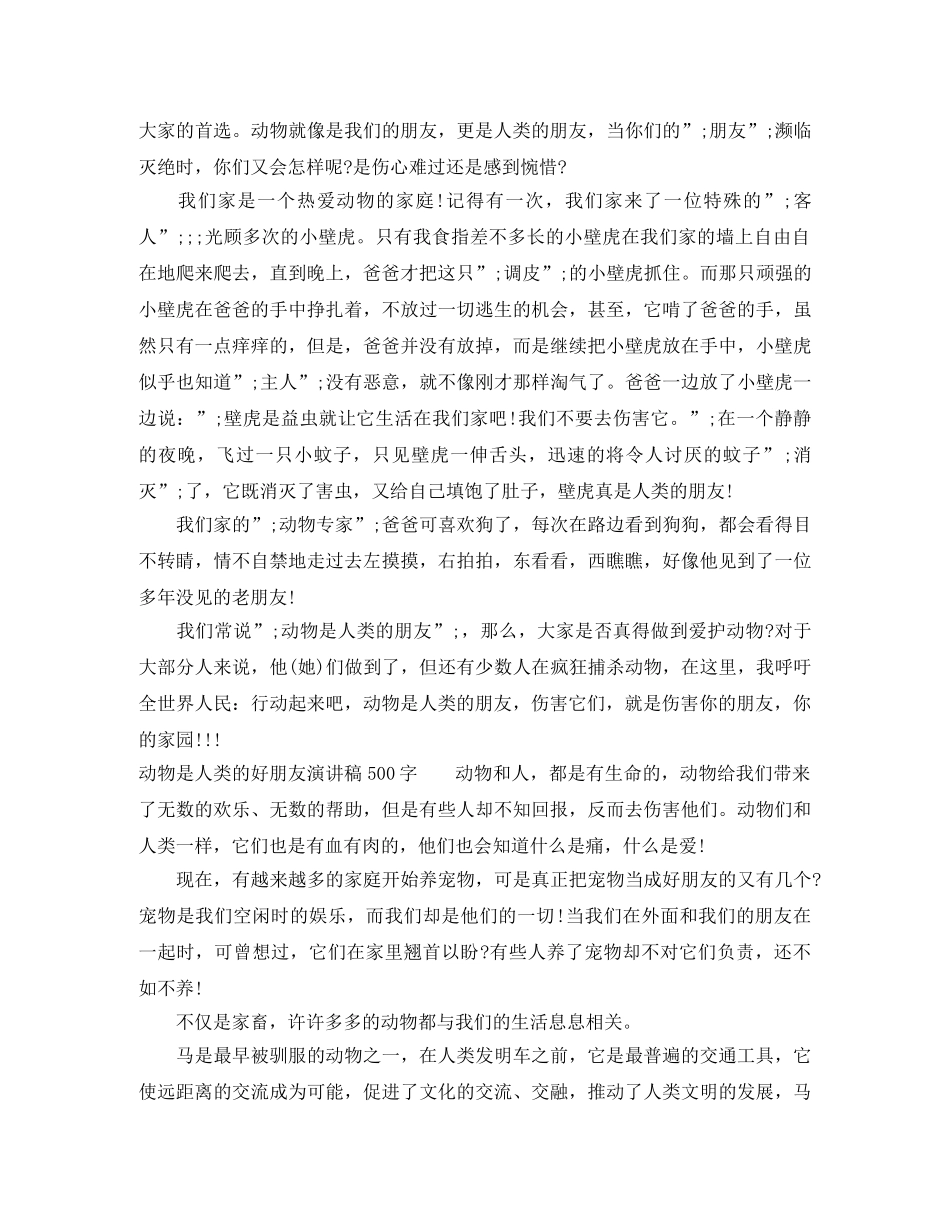动物是人类的好朋友演讲稿500字 _第2页