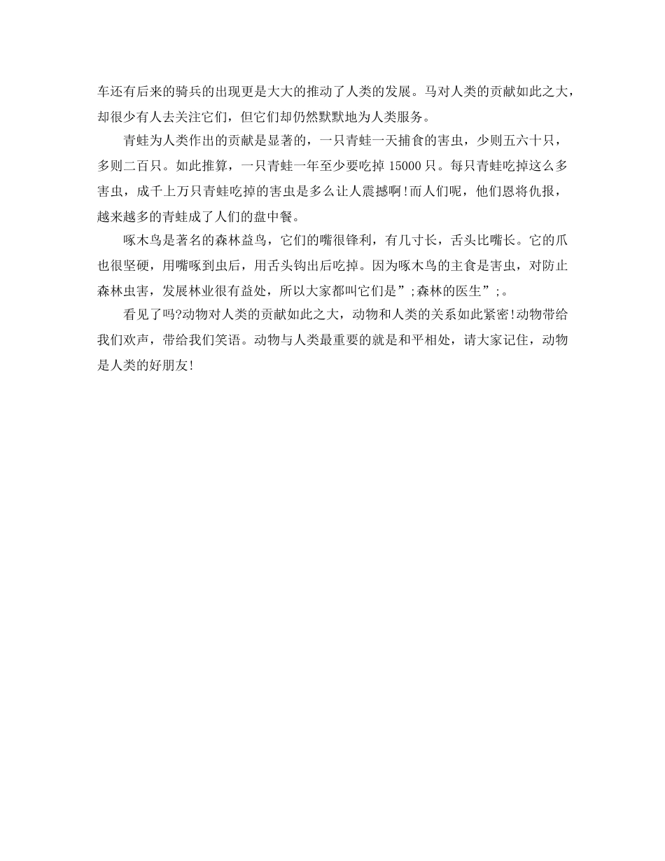 动物是人类的好朋友演讲稿500字 _第3页