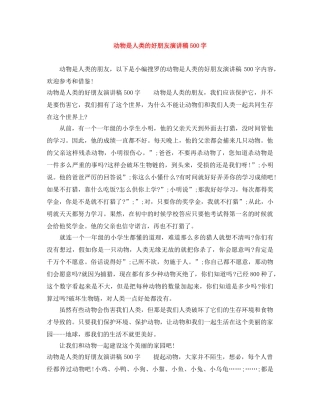 动物是人类的好朋友演讲稿500字 