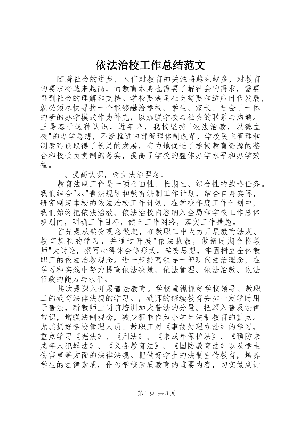 依法治校工作总结范文_第1页