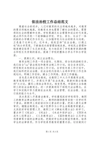 依法治校工作总结范文