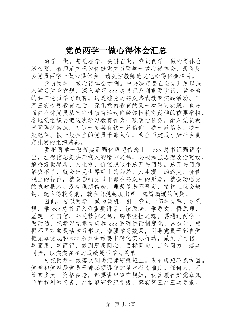 党员两学一做心得体会汇总_第1页