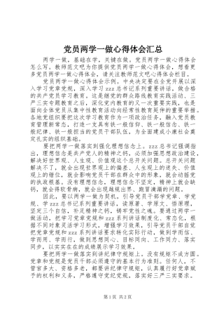 党员两学一做心得体会汇总