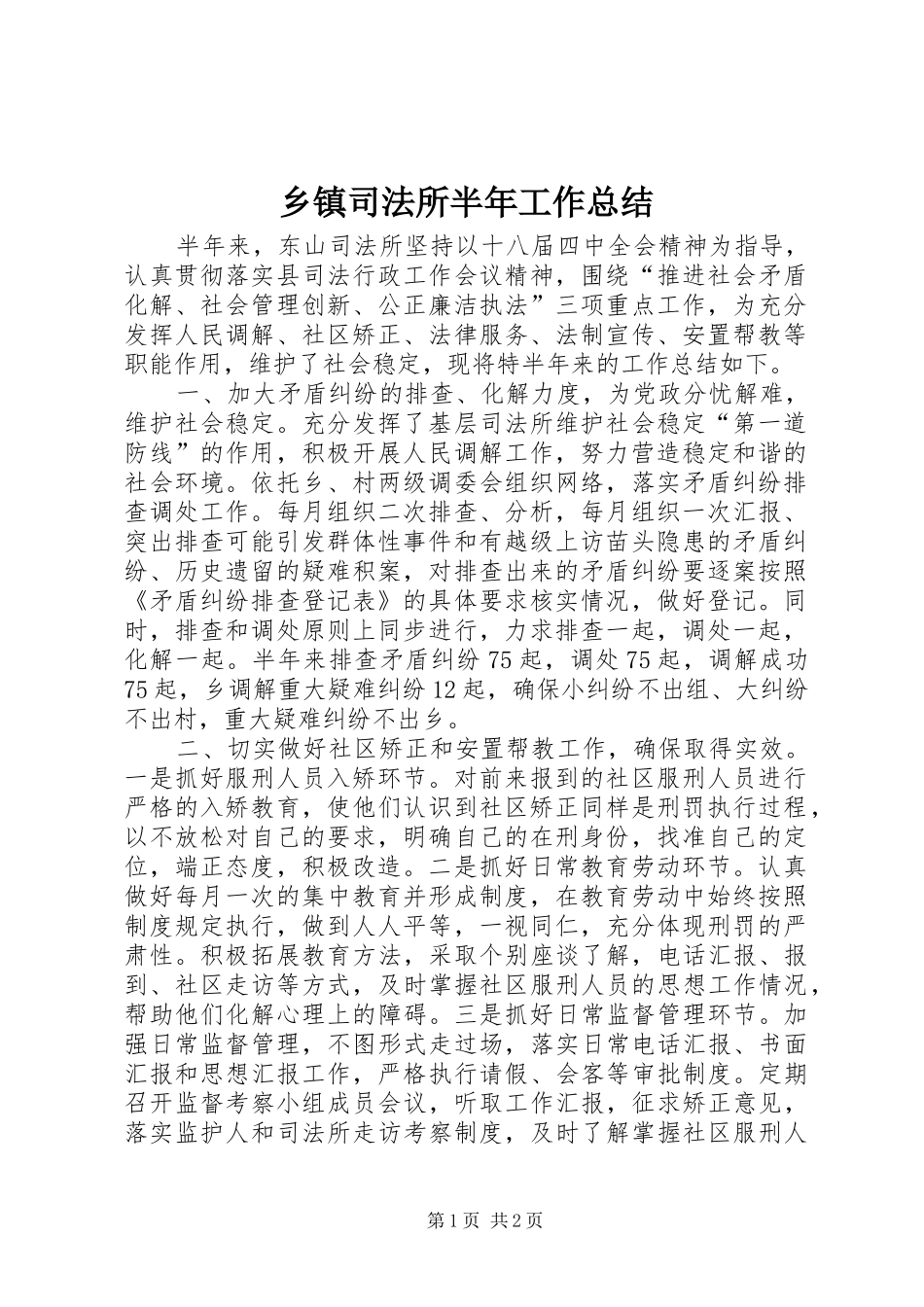 乡镇司法所半年工作总结_第1页
