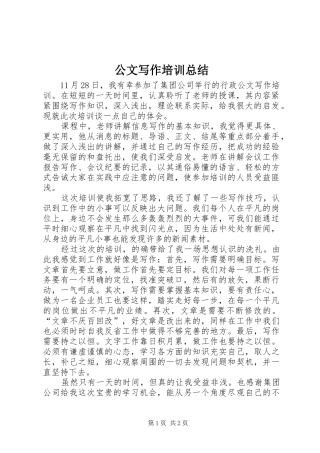 公文写作培训总结