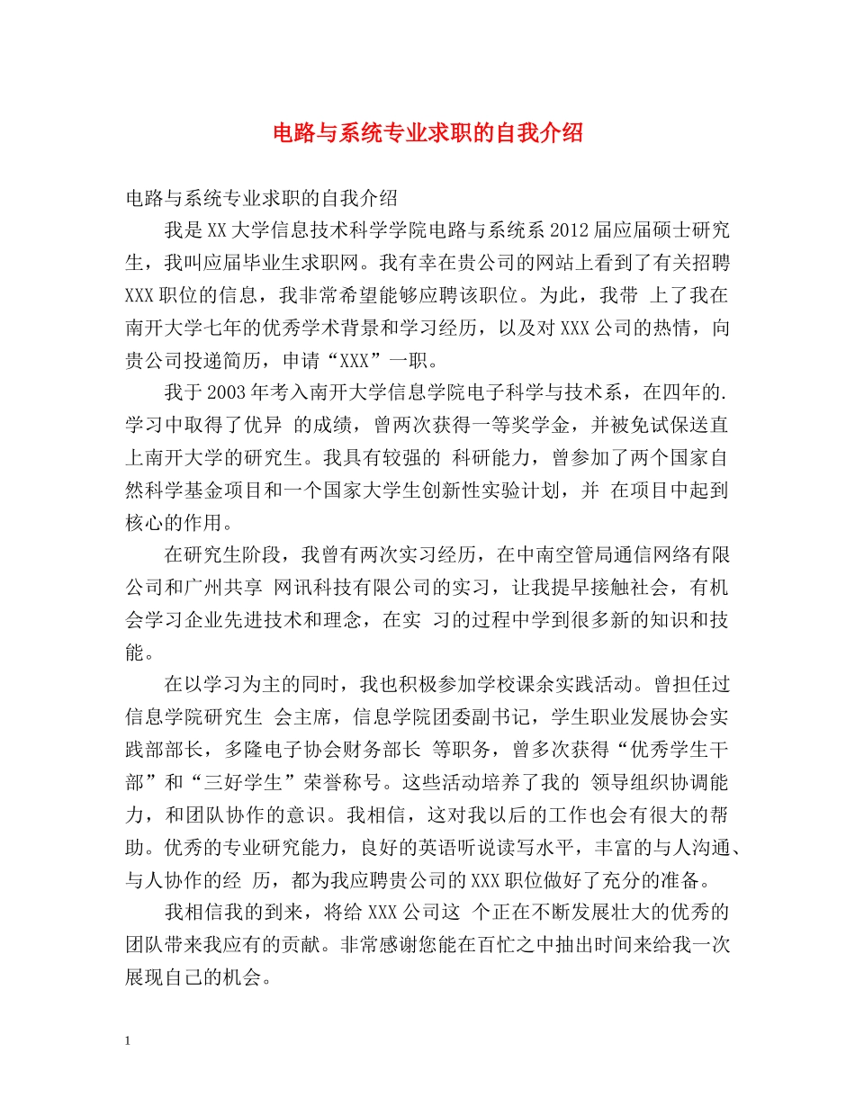 电路与系统专业求职的自我介绍 _第1页