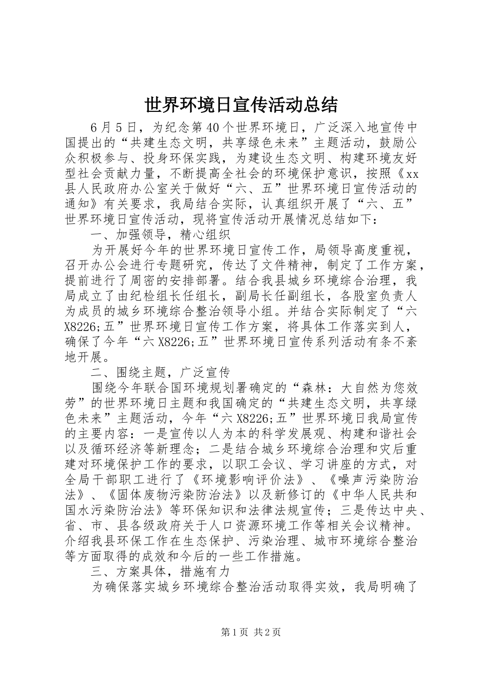 世界环境日宣传活动总结_第1页