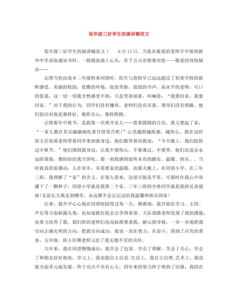 低年级三好学生的演讲稿范文 _第1页