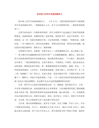 低年级三好学生的演讲稿范文 