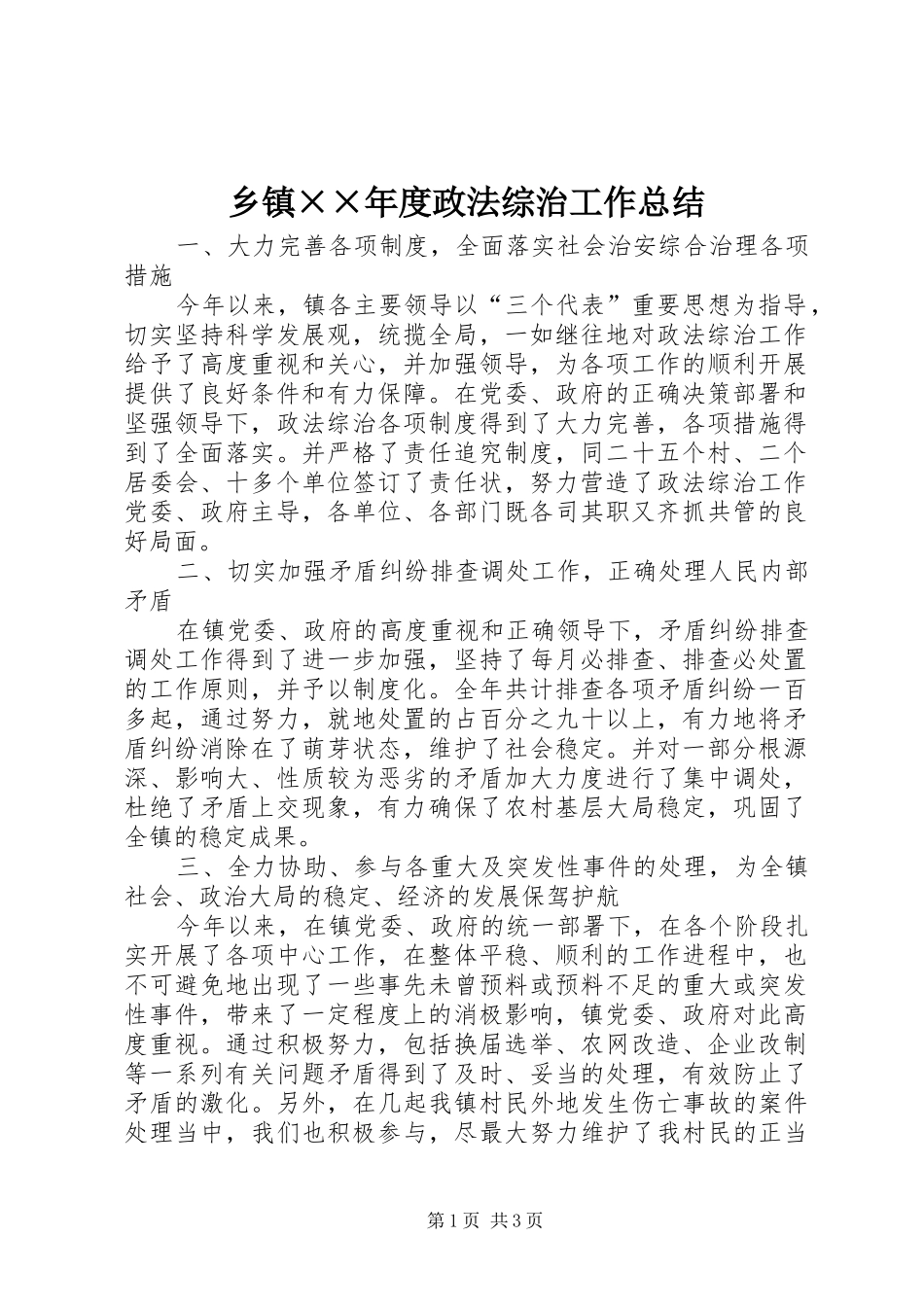 乡镇××年度政法综治工作总结_第1页