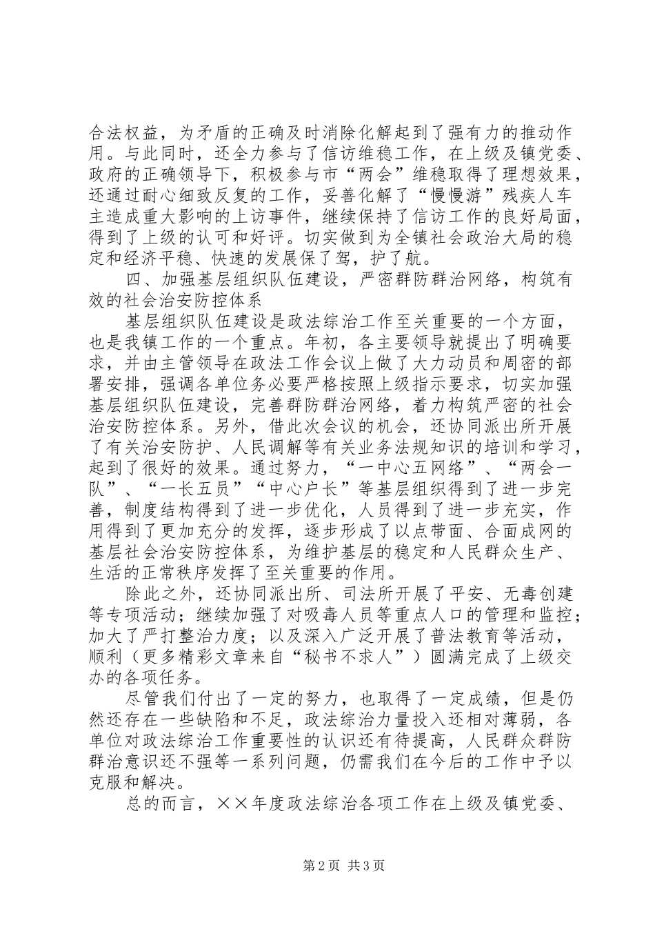 乡镇××年度政法综治工作总结_第2页