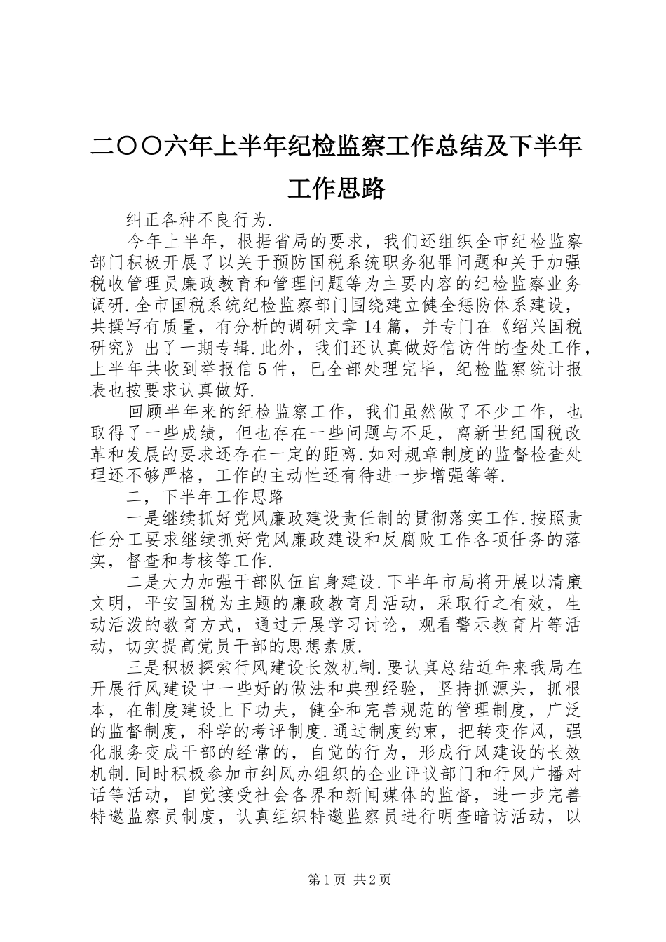 二○○六年上半年纪检监察工作总结及下半年工作思路_第1页