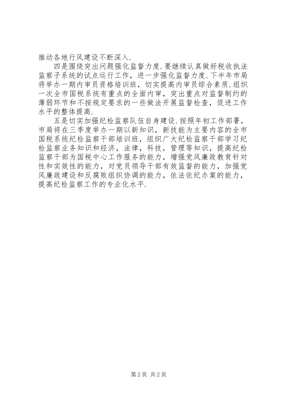 二○○六年上半年纪检监察工作总结及下半年工作思路_第2页