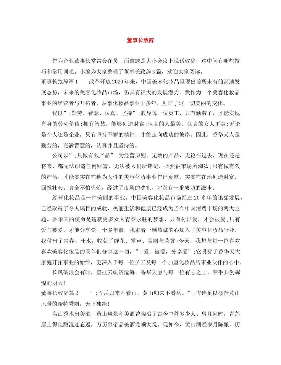 董事长致辞 _第1页