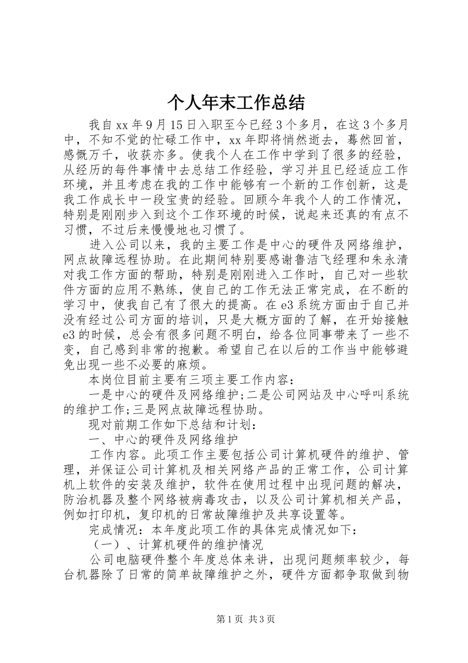 个人年末工作总结_第1页