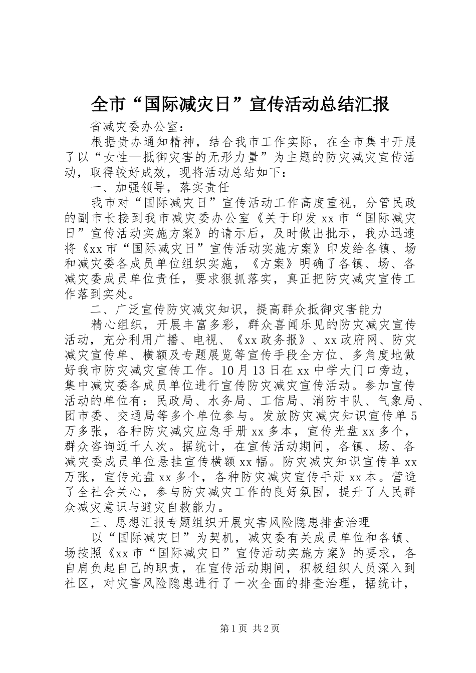 全市“国际减灾日”宣传活动总结汇报_第1页