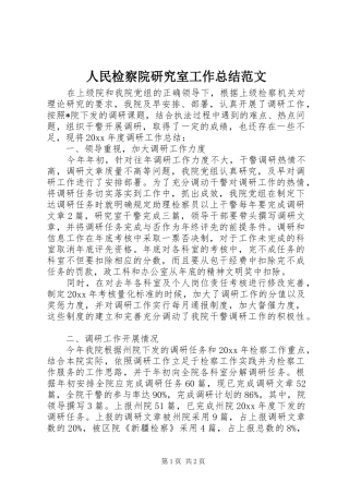 人民检察院研究室工作总结范文