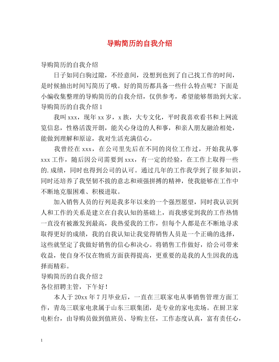 导购简历的自我介绍 _第1页