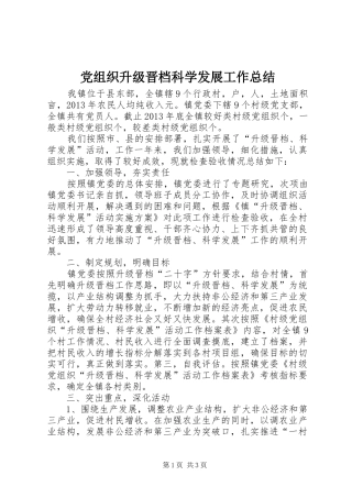 党组织升级晋档科学发展工作总结