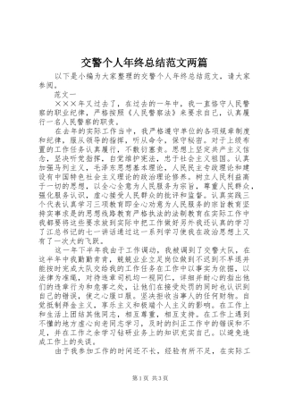 交警个人年终总结范文两篇