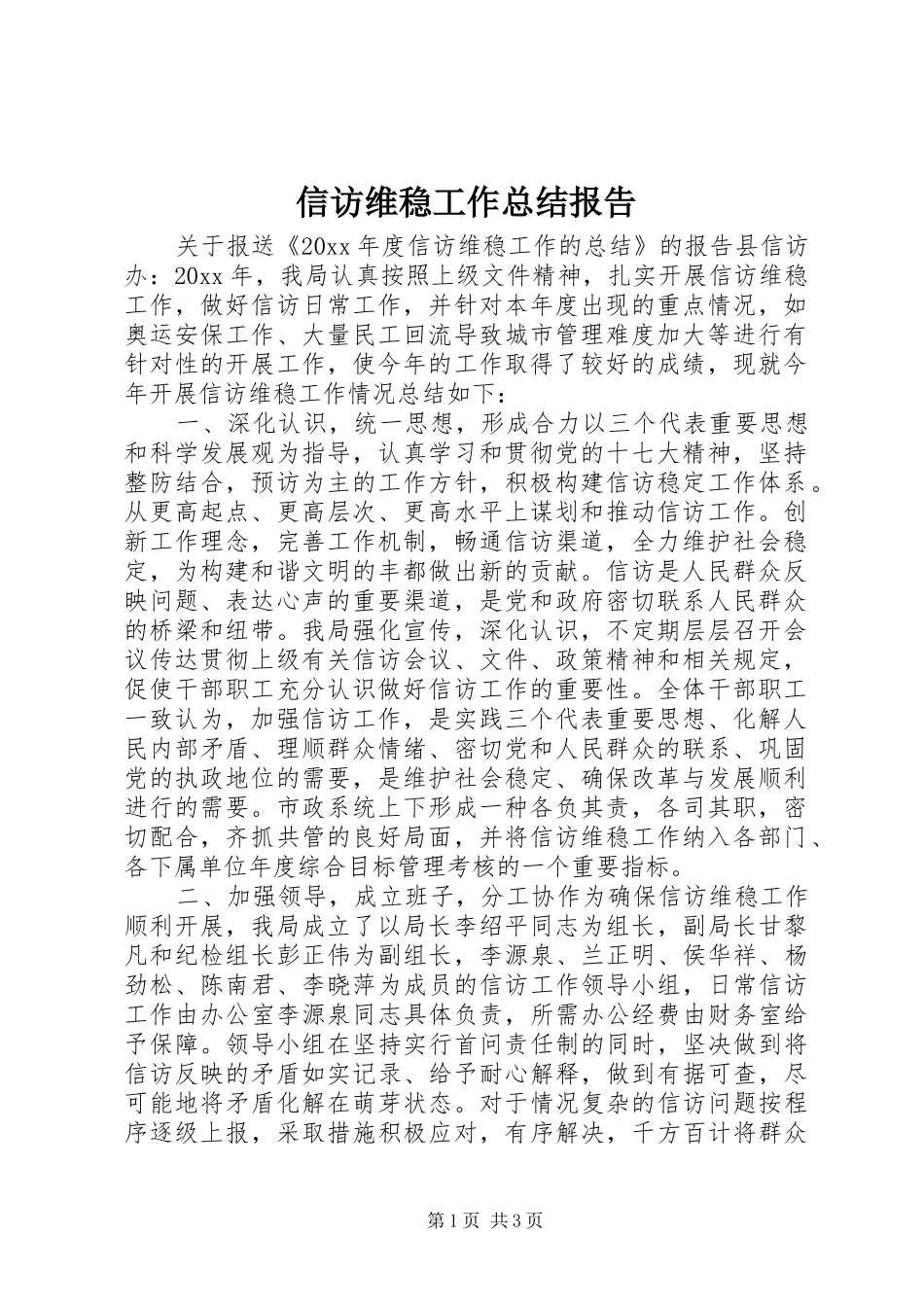 信访维稳工作总结报告_第1页