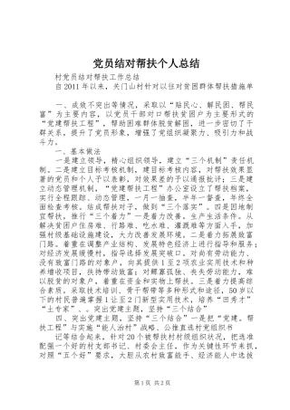 党员结对帮扶个人总结