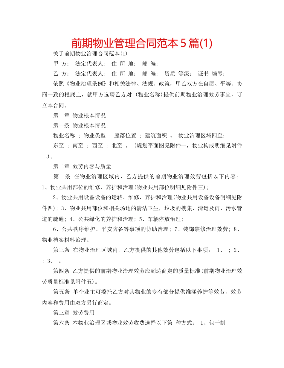 前期物业管理合同范本5篇(1) _第1页