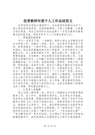 优秀教师年度个人工作总结范文