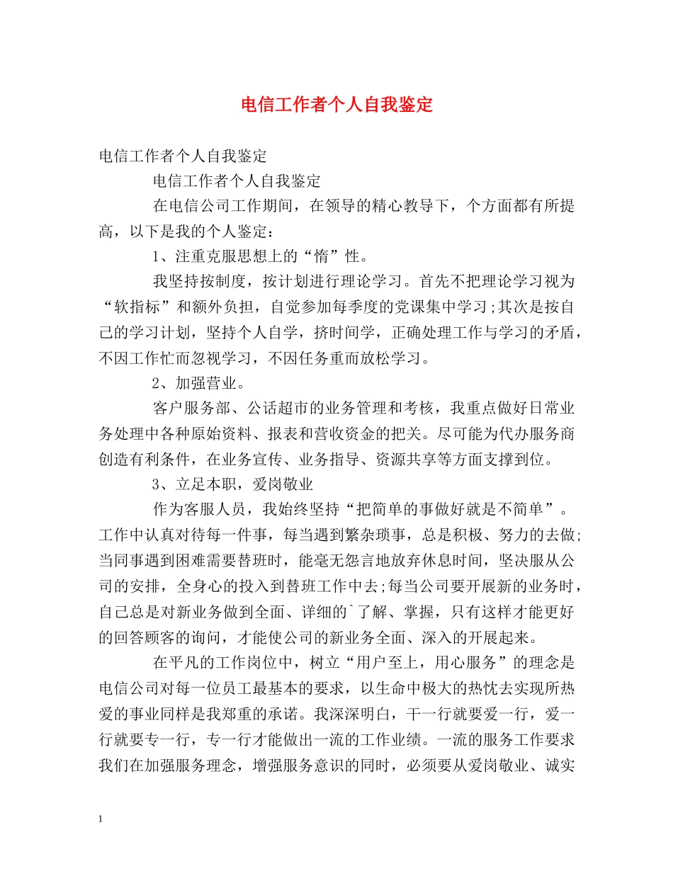 电信工作者个人自我鉴定 _第1页