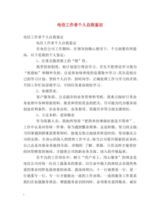 电信工作者个人自我鉴定 
