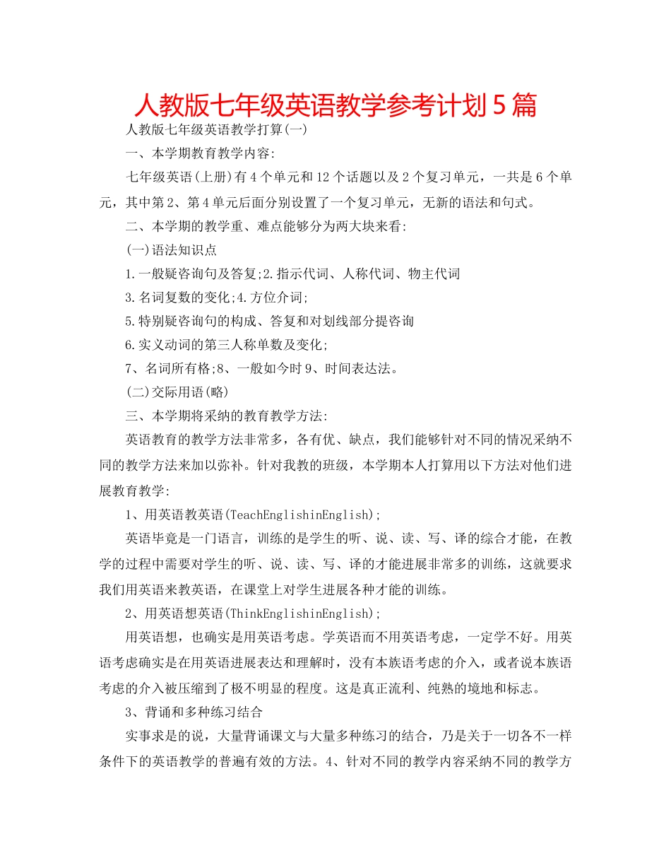 人教版七年级英语教学参考计划5篇 _第1页