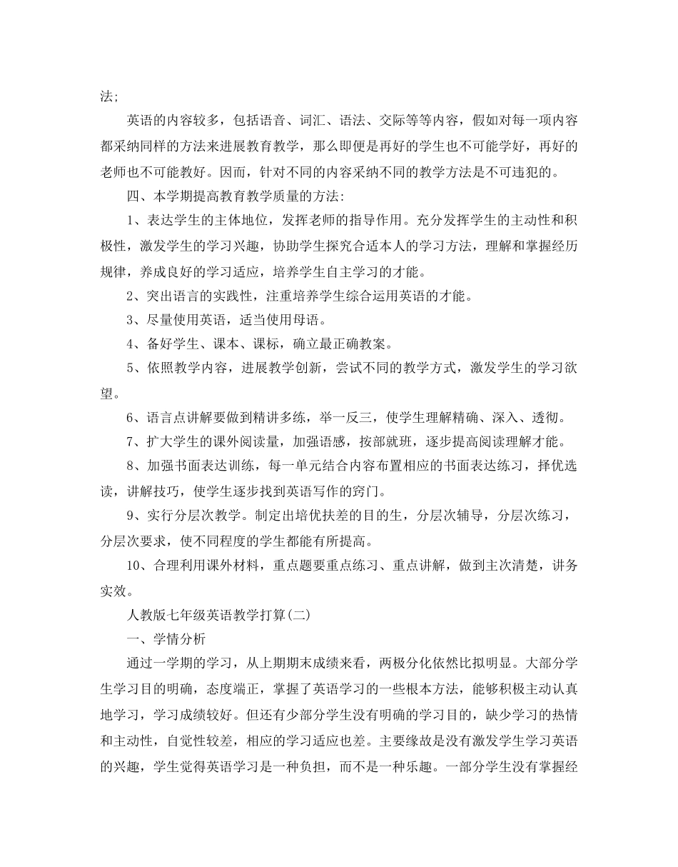 人教版七年级英语教学参考计划5篇 _第2页