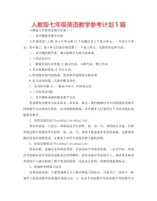 人教版七年级英语教学参考计划5篇 