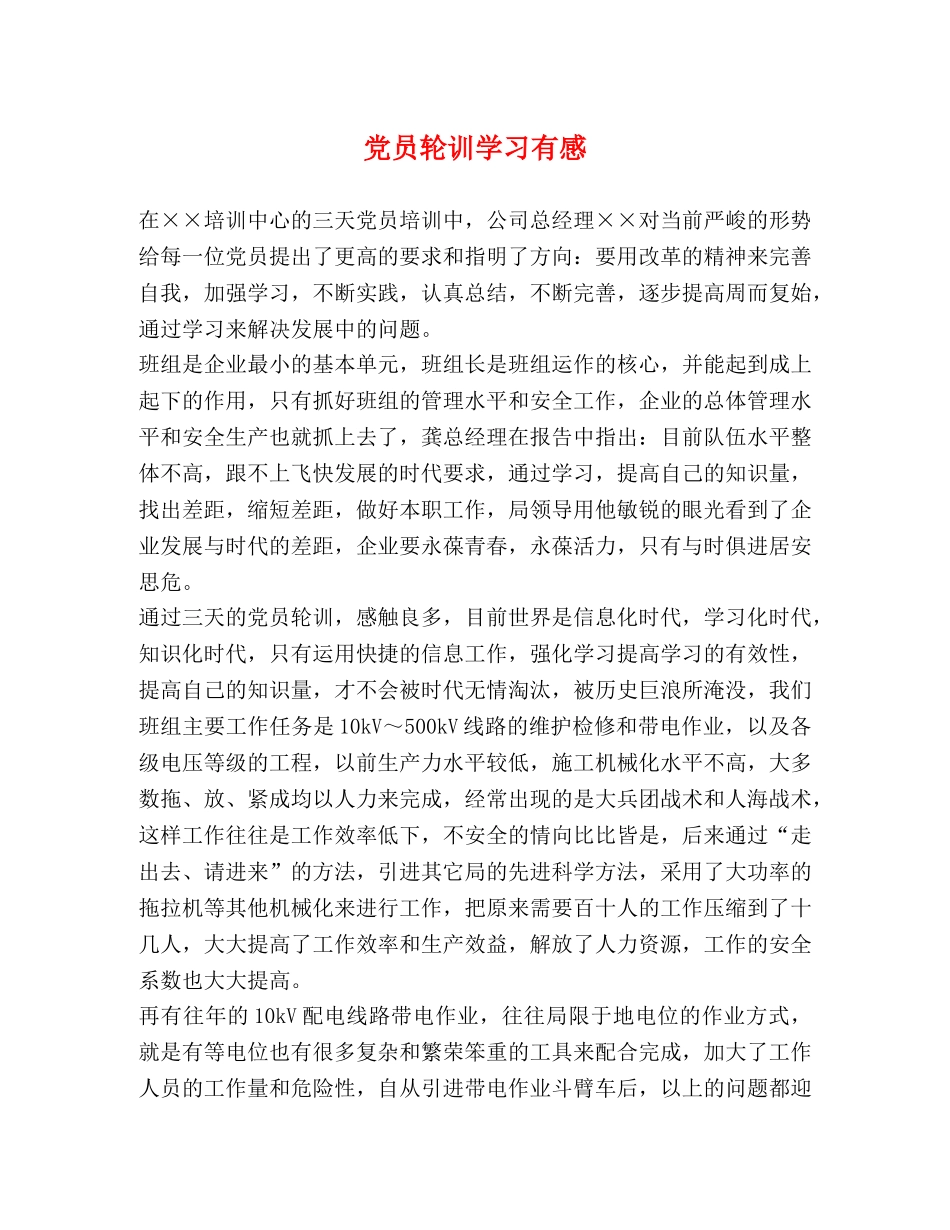 党员轮训学习有感 _第1页