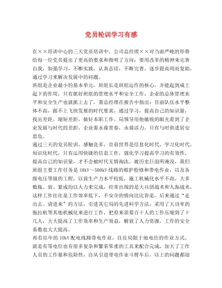 党员轮训学习有感 