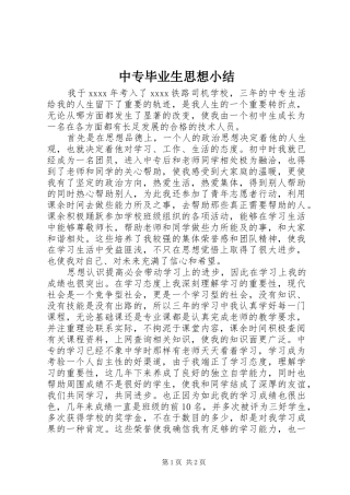 中专毕业生思想小结