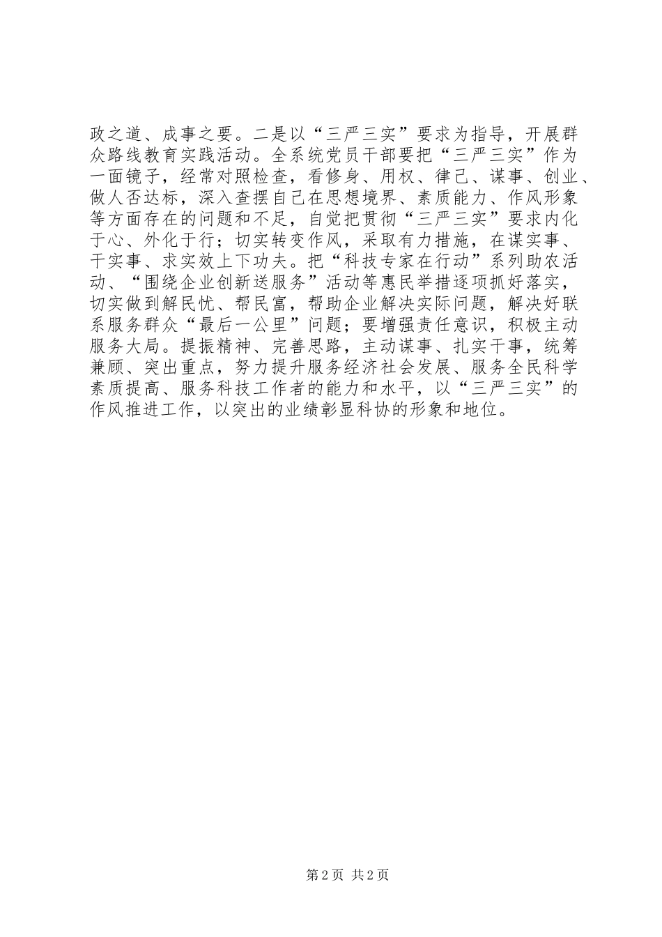 全市科协系统三严三实交流会活动总结_第2页