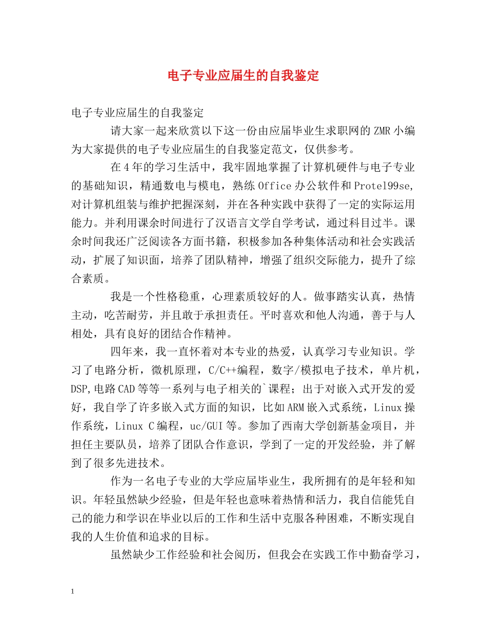 电子专业应届生的自我鉴定 _第1页