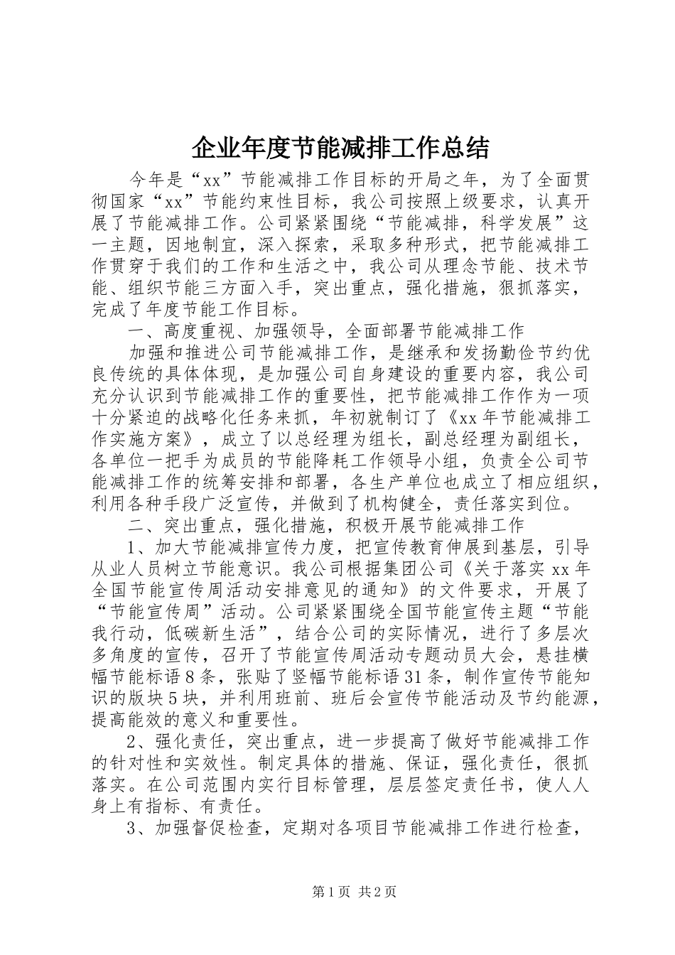企业年度节能减排工作总结_第1页