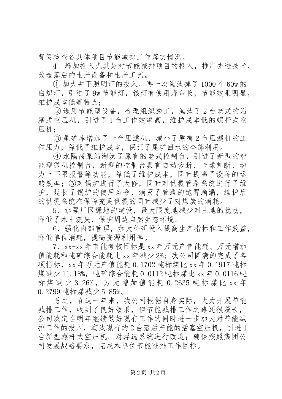 企业年度节能减排工作总结_第2页