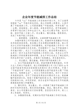 企业年度节能减排工作总结