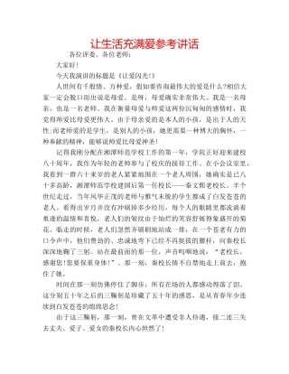 让生活充满爱 