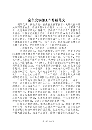 全市度双拥工作总结范文