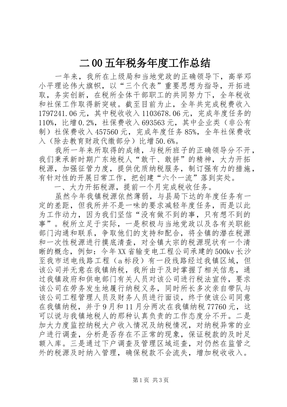 二00五年税务年度工作总结_第1页