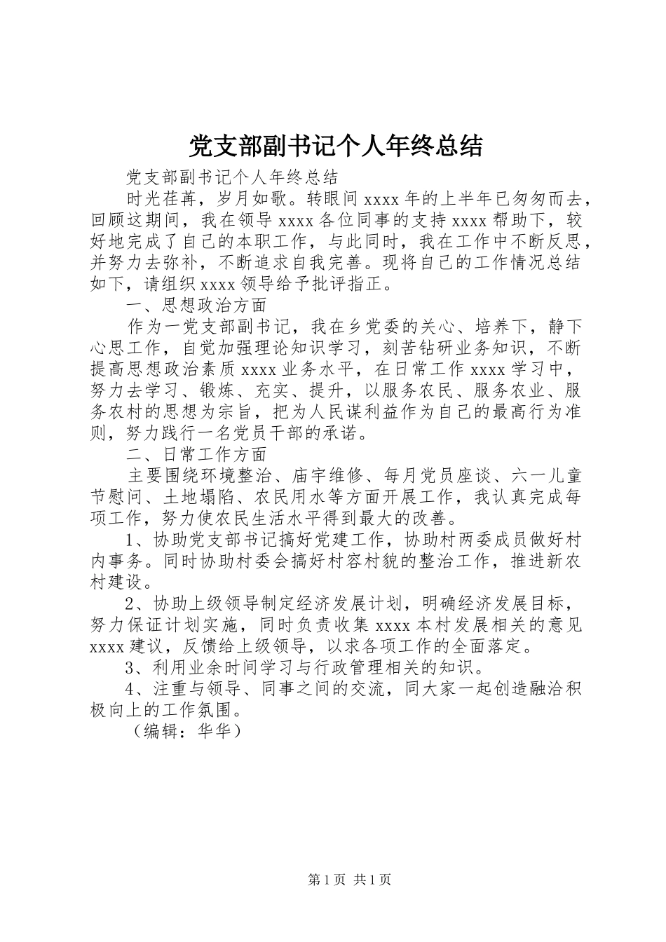 党支部副书记个人年终总结_第1页