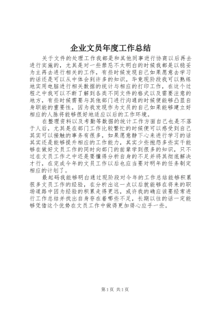 企业文员年度工作总结